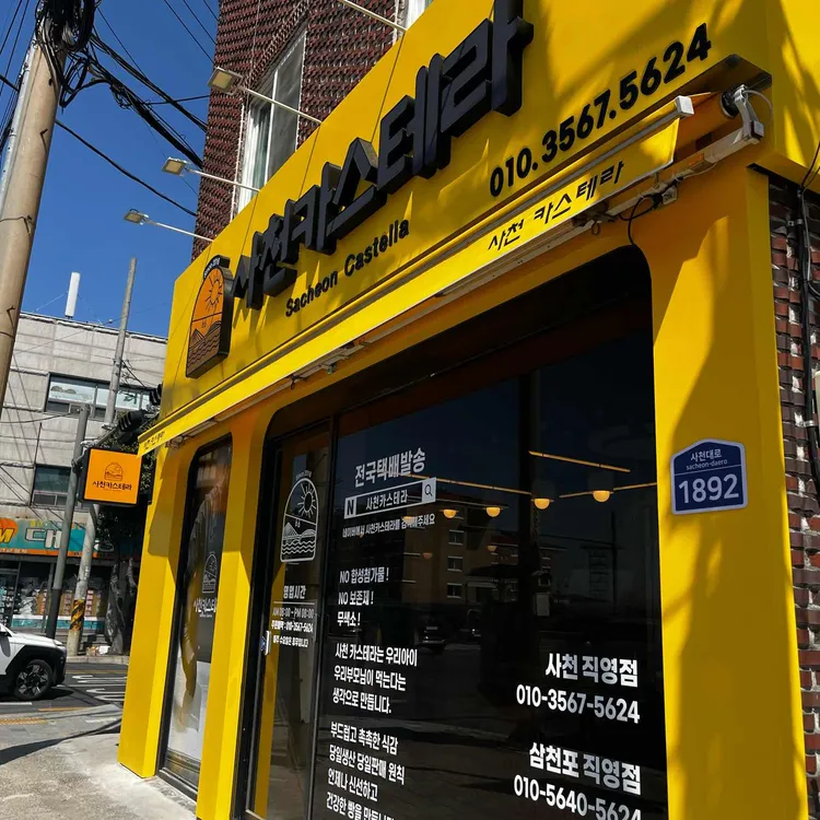 사천카스테라 사진