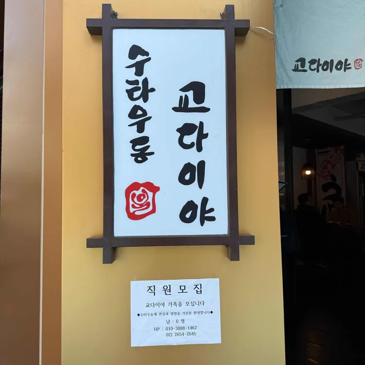 교다이야 사진