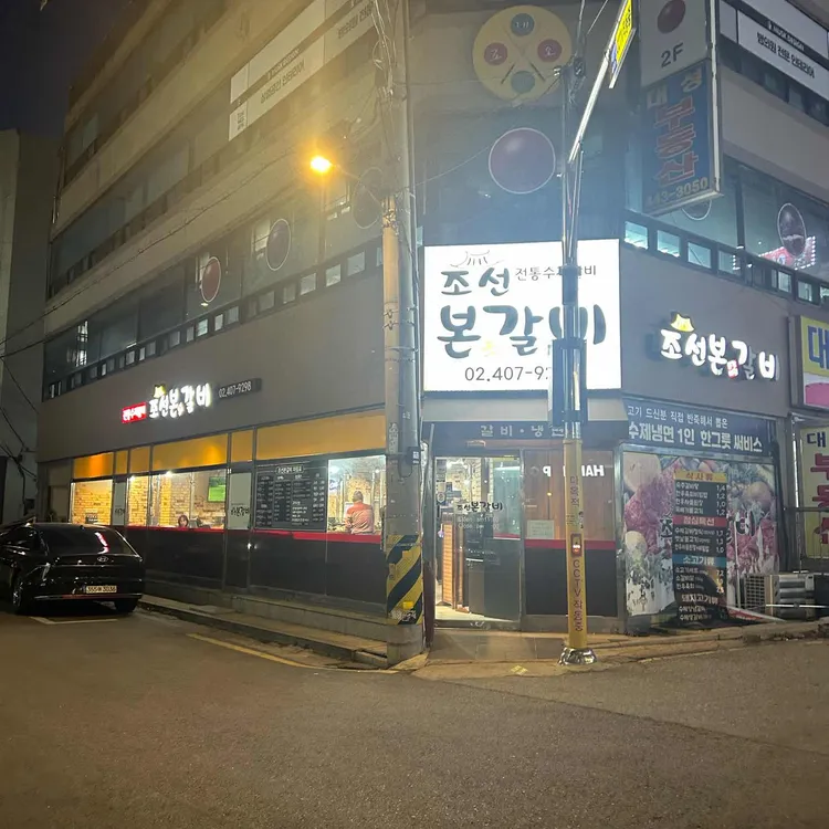 조선본갈비 사진