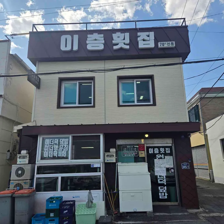 이층횟집 사진