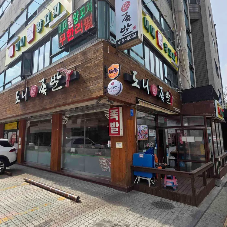 도니족발 사진
