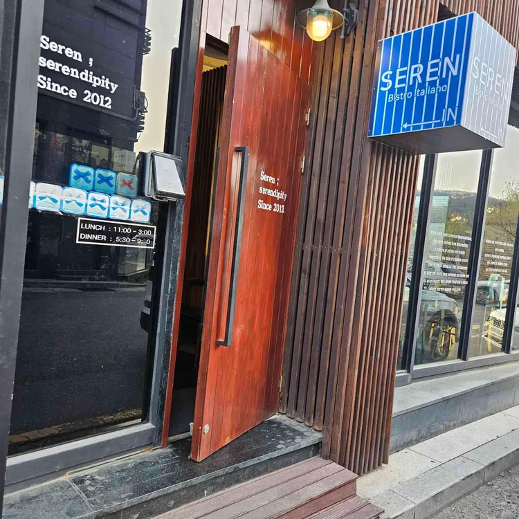 세렌 사진