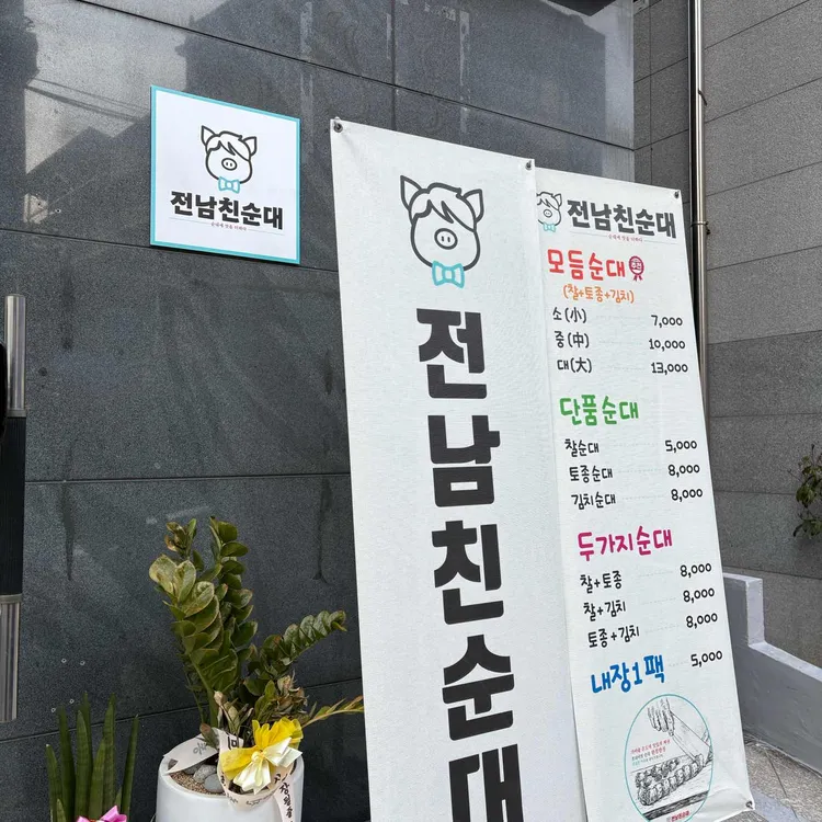 전남친순대 사진