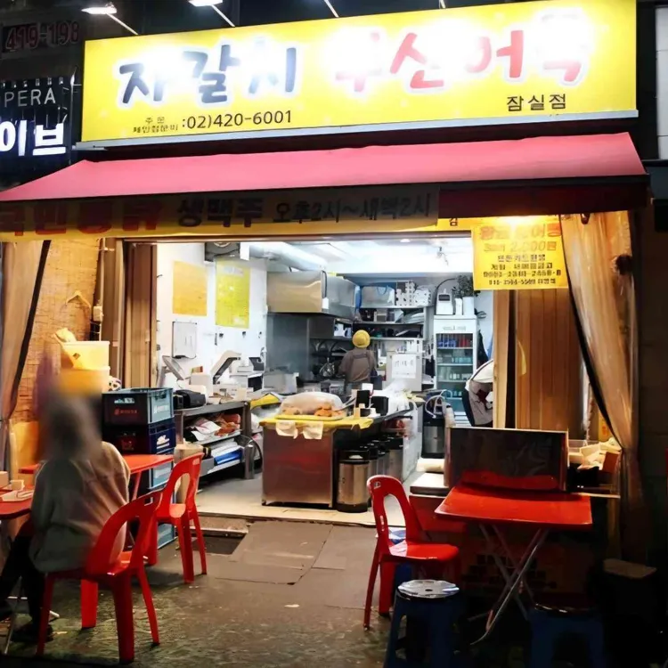 자갈치부산어묵 사진