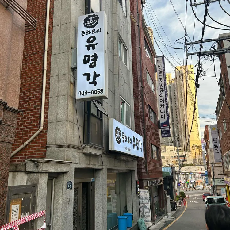 유명각 사진