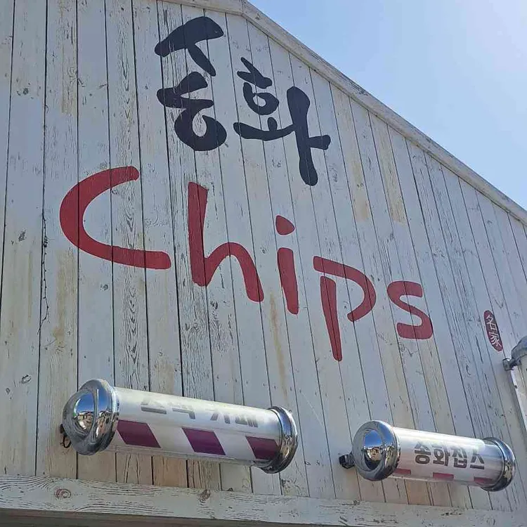 송화칩스 사진