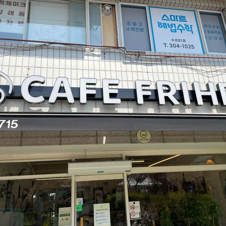 카페프리헷 사진