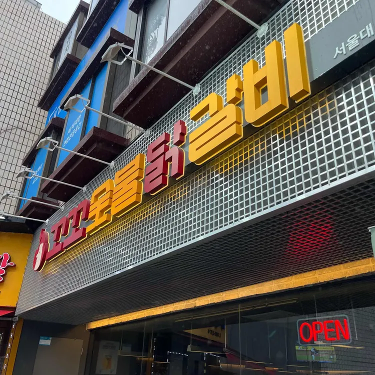 꼬꼬숯불닭갈비 서울대입구 사진