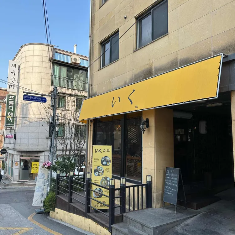 이쿠 사진