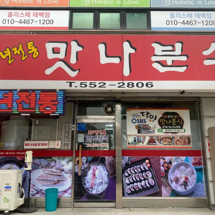 맛나분식 사진