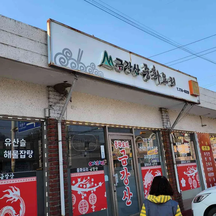 금강산중화요리 사진