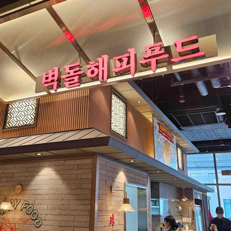 벽돌해피푸드 사진
