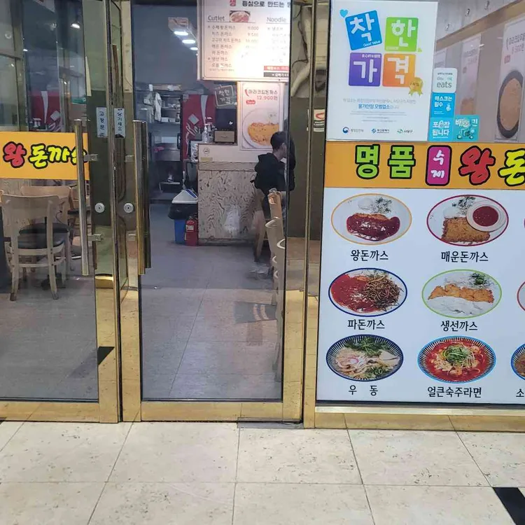 명품수제왕돈까스 사진