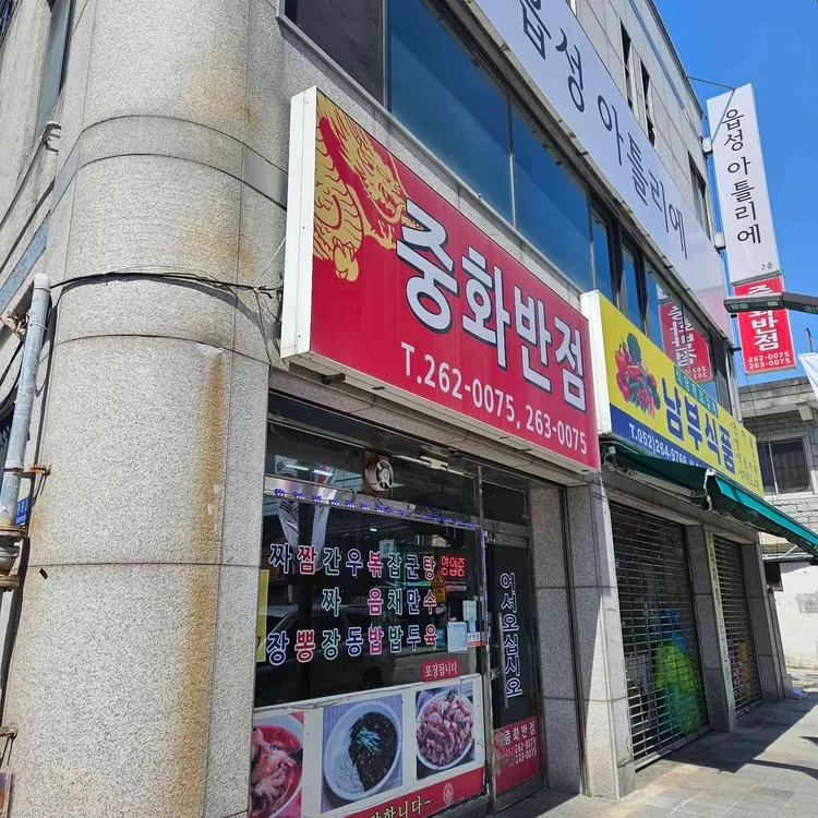 중화반점 사진