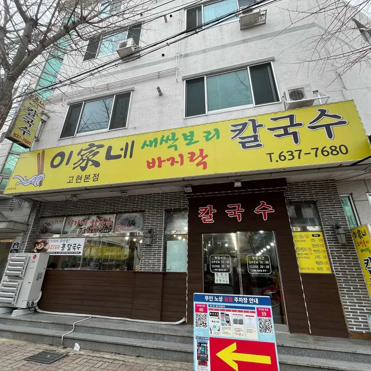 이가네칼국수 사진