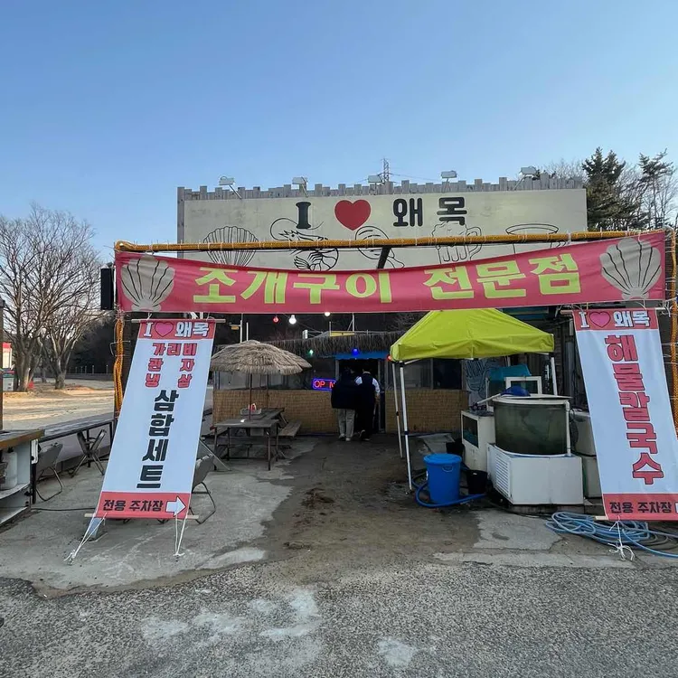 아이러브왜목 사진