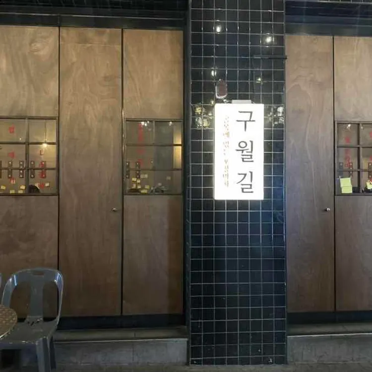 구월길포차 사진