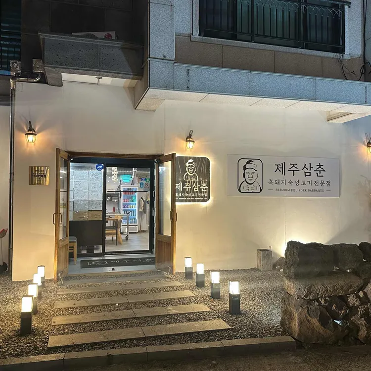 제주삼춘 사진