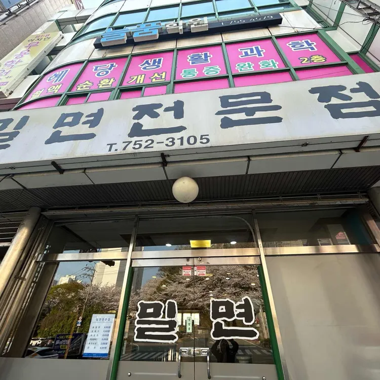 밀면전문점 사진
