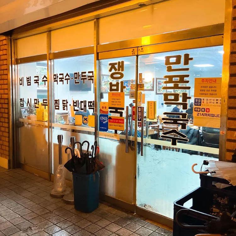 만포막국수 사진