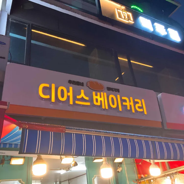 디어스베이커리 사진