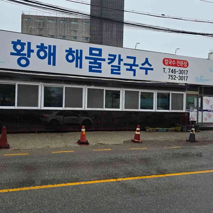 황해해물칼국수 사진