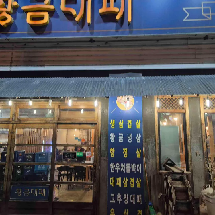 황금대패 사진