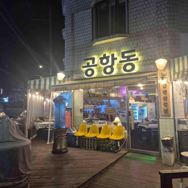 공항동 사진