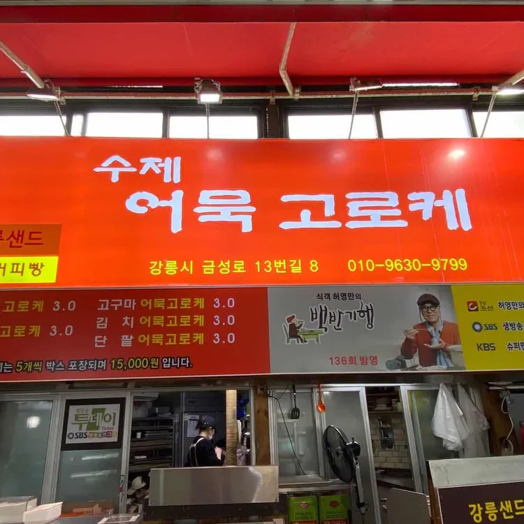 수제어묵고로케 사진