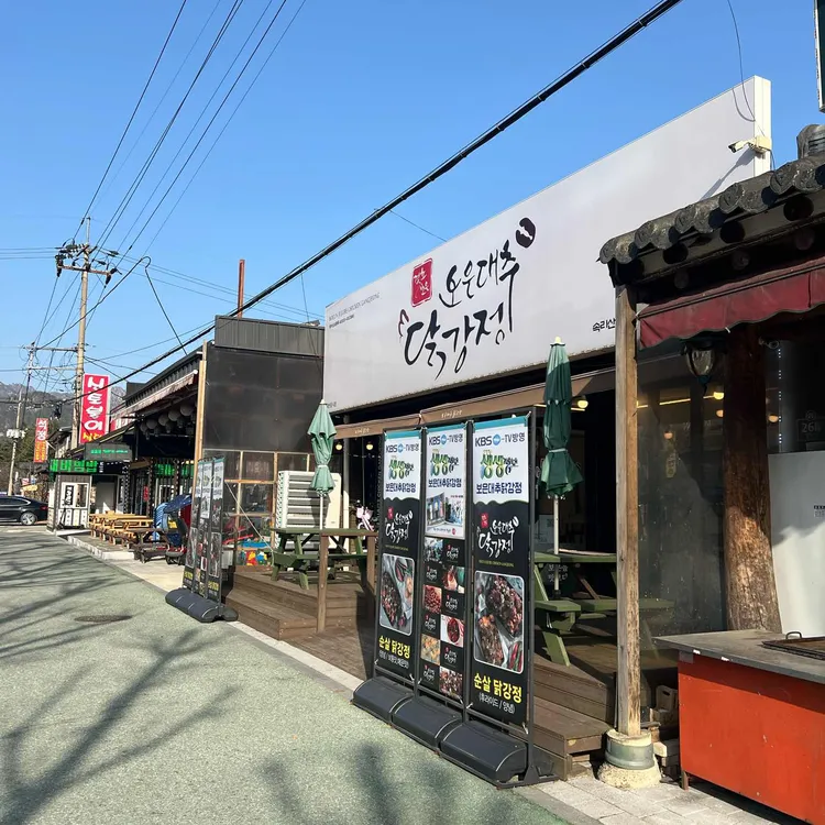 보은대추닭강정 사진