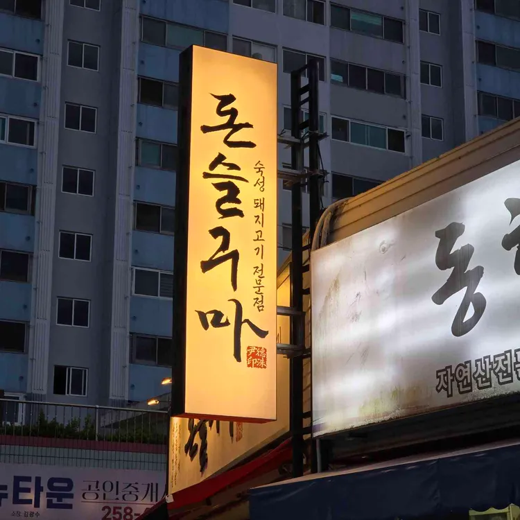 돈슬구마 사진