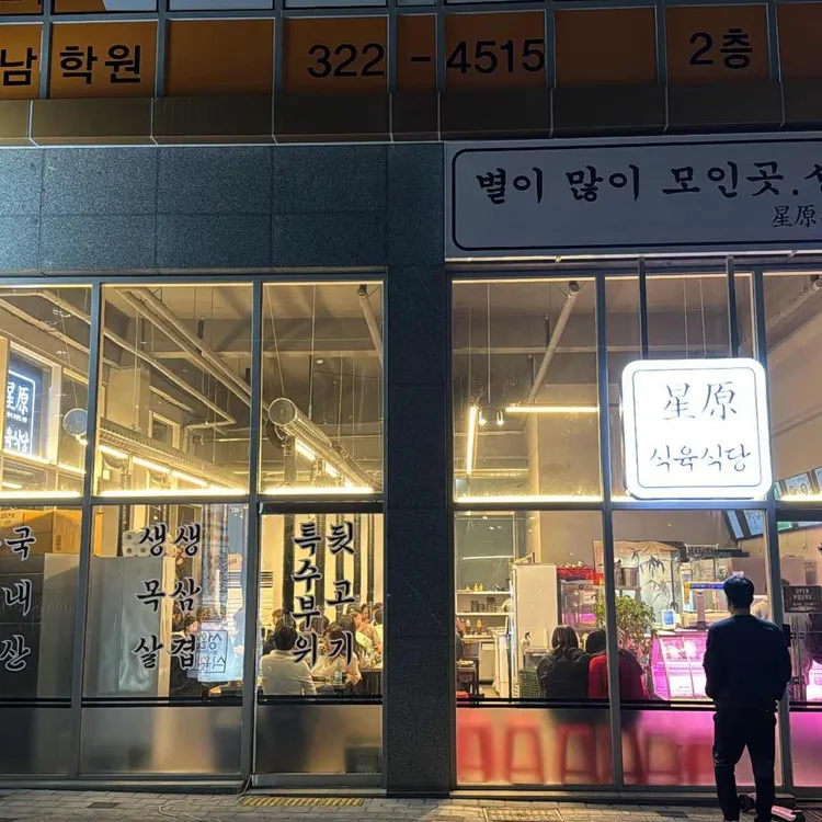 성원식육식당 사진
