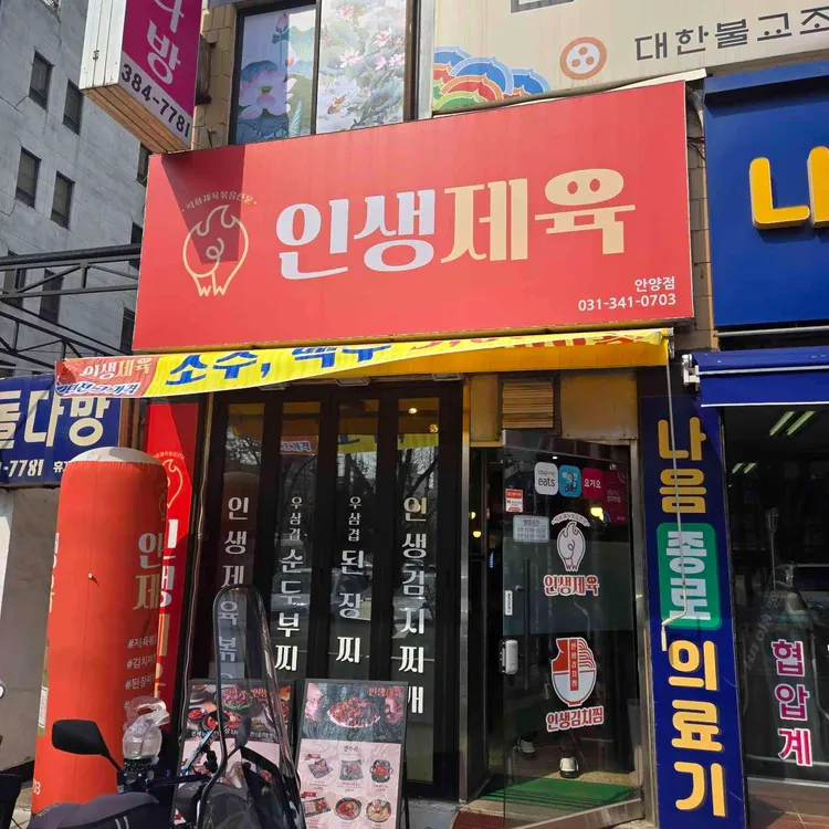 인생제육 사진
