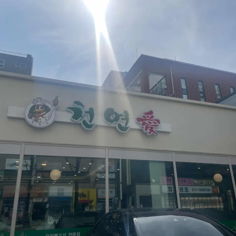 천연애 사진