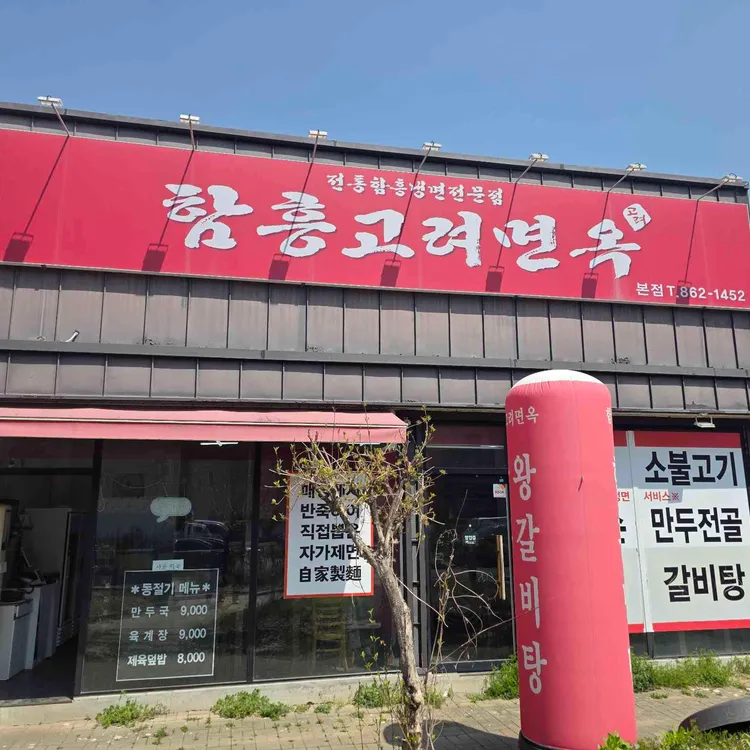 함흥고려면옥 사진