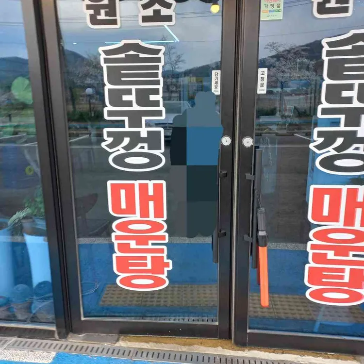 솥뚜껑매운탕 사진