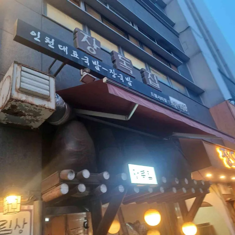 장독집 사진