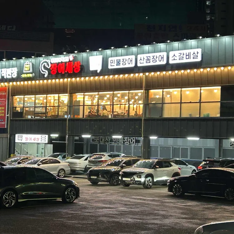 장어세상 사진