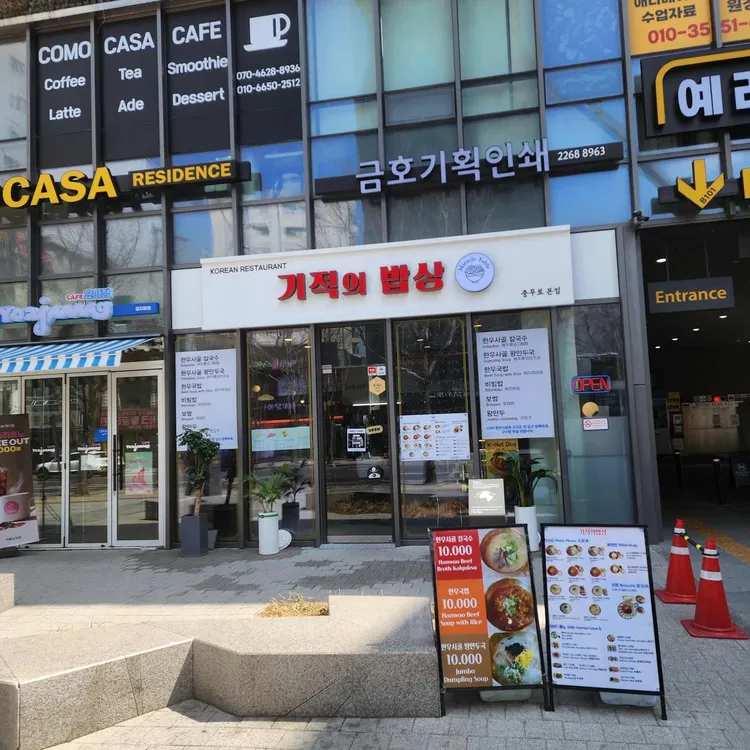 기적의 밥상 사진