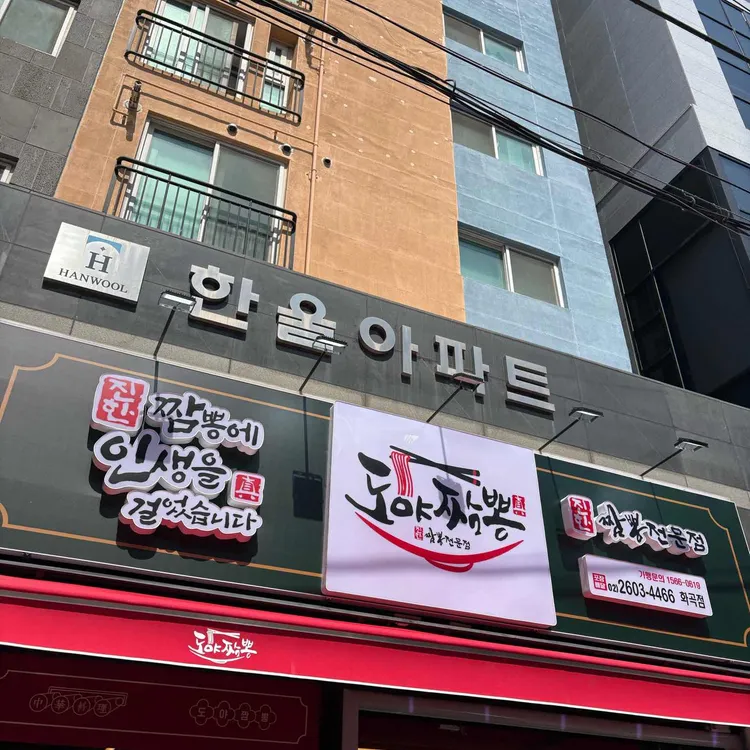 도야짬뽕 사진