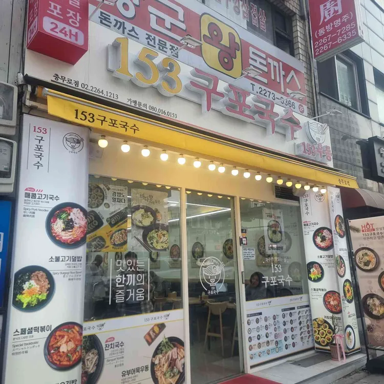 153구포국수 사진