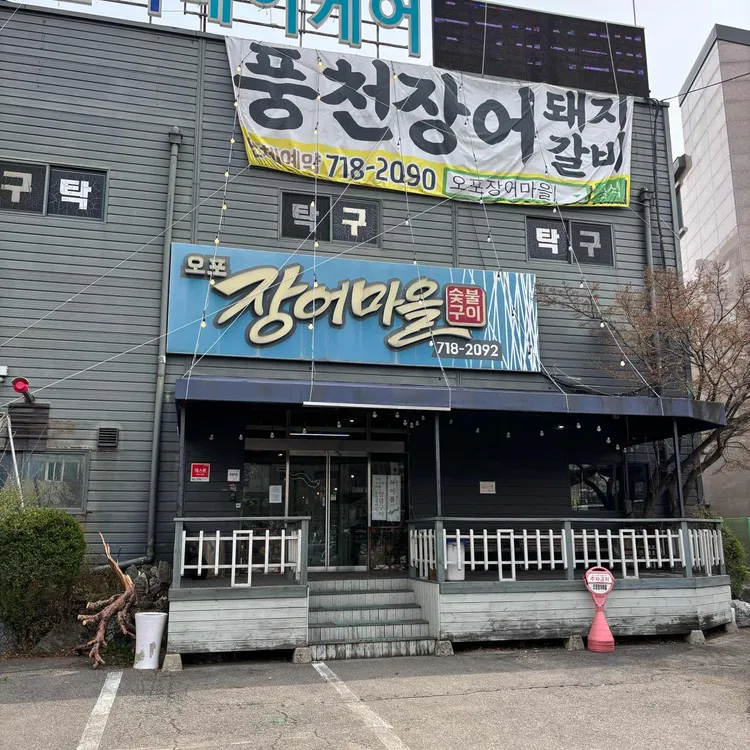 오포장어마을 사진