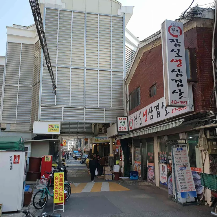 잠실생삼겹살 사진