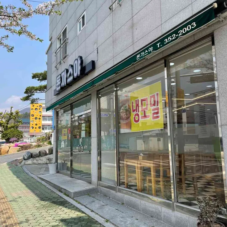 돈까스야 사진