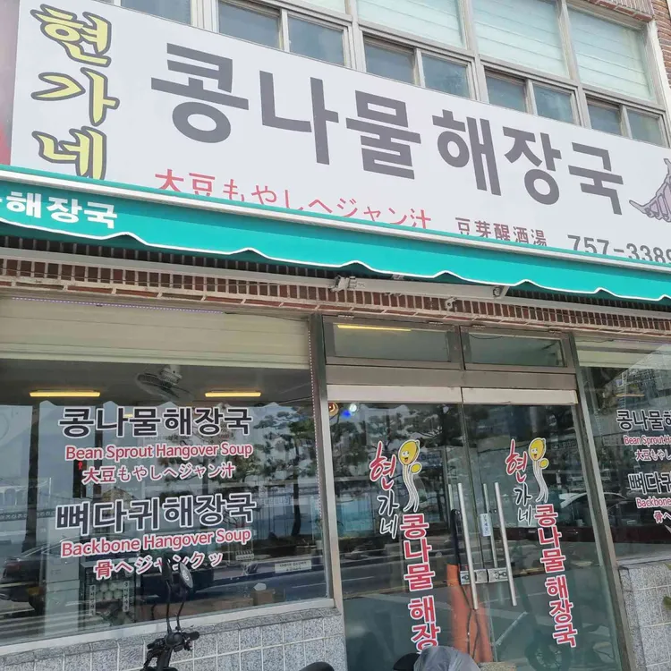 현가네콩나물해장국 사진