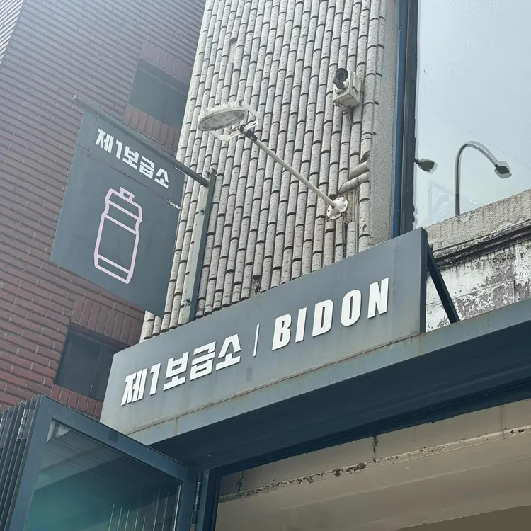 제1보급소 사진