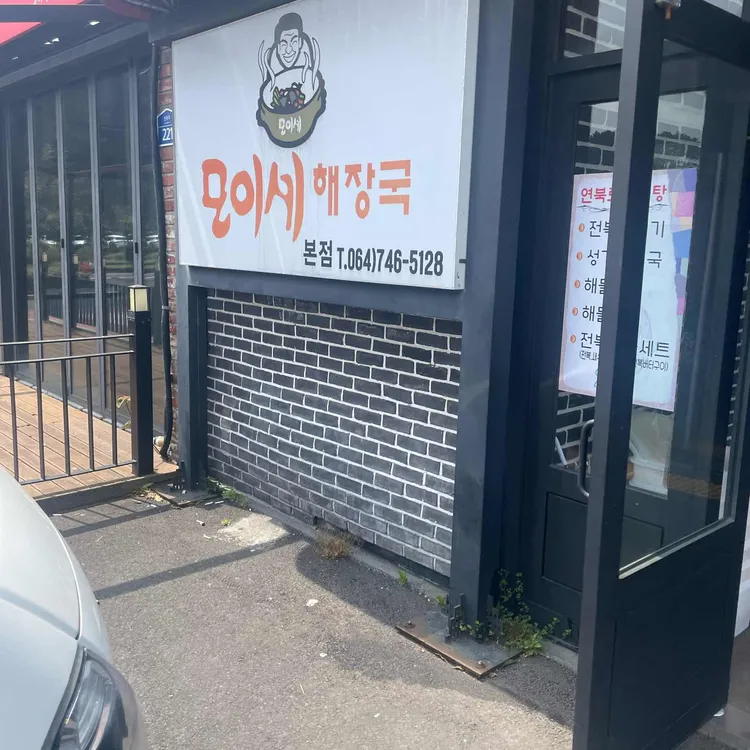 모이세해장국 사진