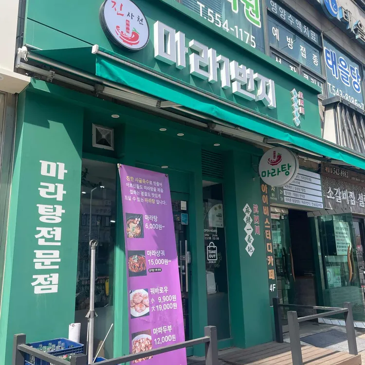진사천마라1번지 사진
