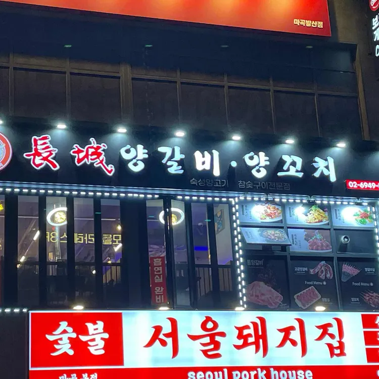 장성양갈비 사진