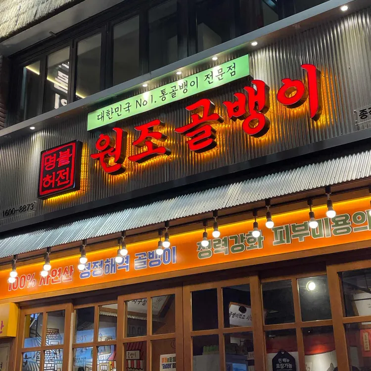 명불허전 원조골뱅이 사진